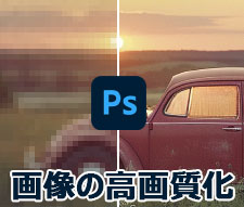 Photoshopで画像・写真を高画質化