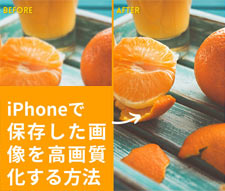 iPhoneで保存した画像を高画質化