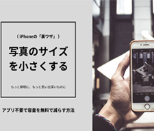 iPhone写真のサイズを小さくする