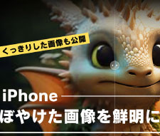 iPhoneのぼやけた画像を鮮明に