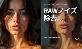 RAW�m�C�Y����
