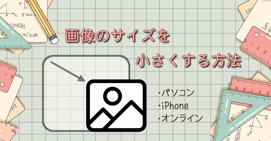 画像のサイズを小さくする方法