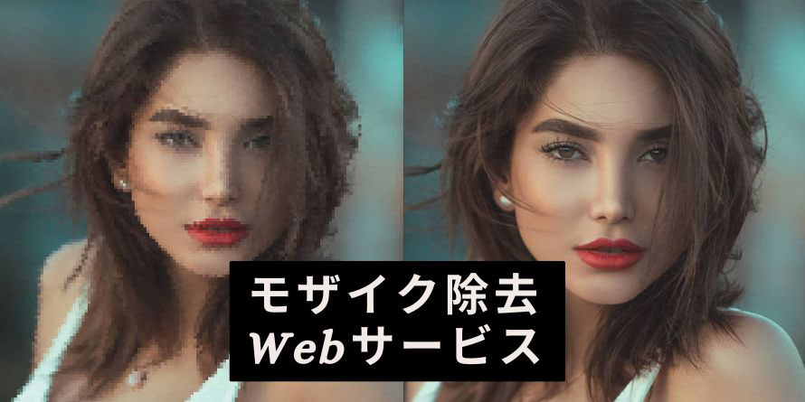 モザイク除去 Web