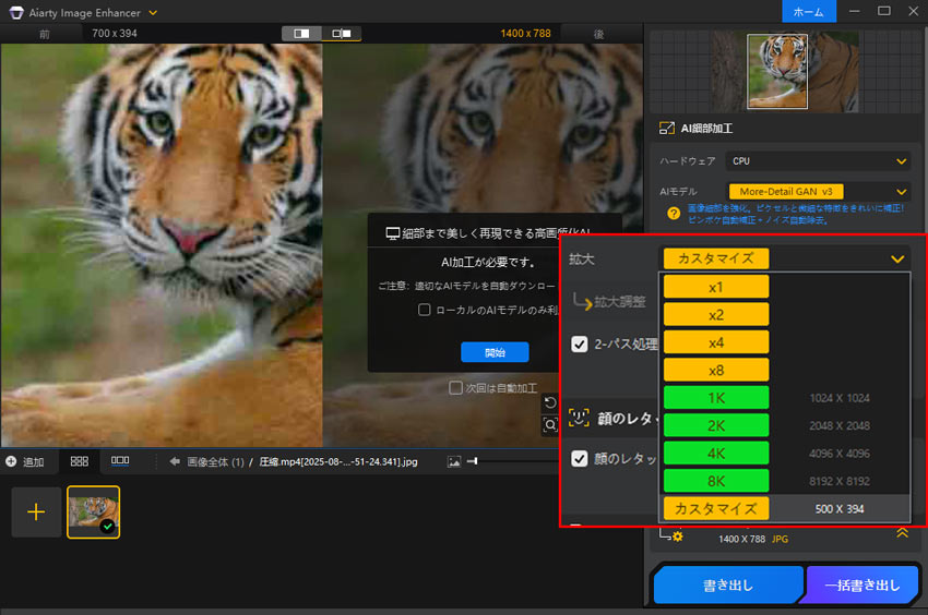 Aiarty Image Enhancerで写真や画像のピクセルを上げる