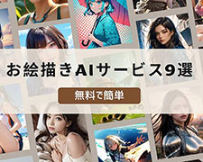 無料 お絵描きAI
