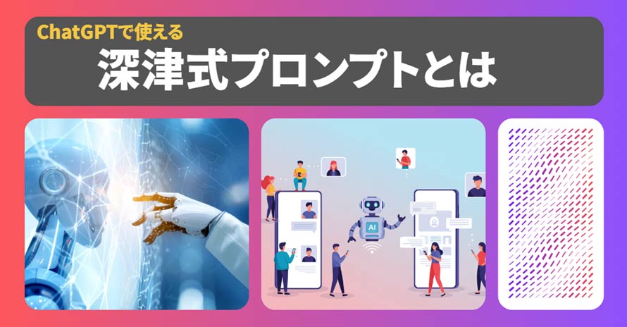 深津式プロンプト
