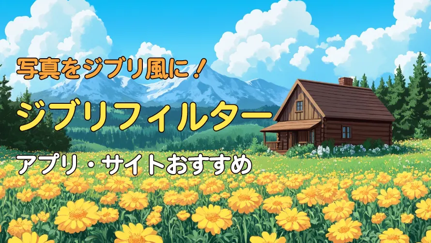 ジブリフィルターアプリ・サイトまとめ