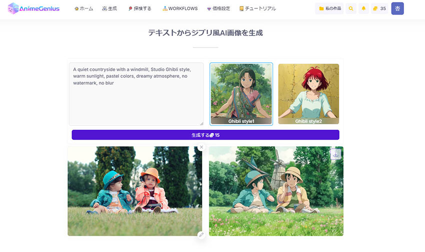 ジブリ風AIサイト:AnimeGenius