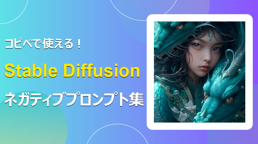 Stable Diffusionネガティブプロンプト