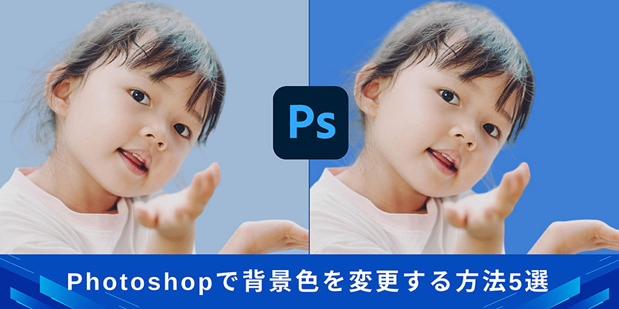 Photoshopで背景色を変更する
