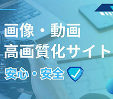 高画質化サイト 安全