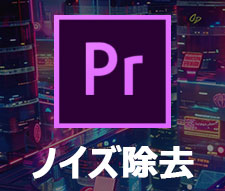 Premiere Pro ノイズ除去