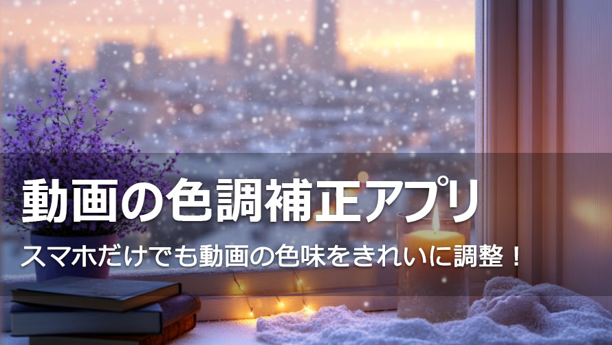 動画の色調を補正するアプリ