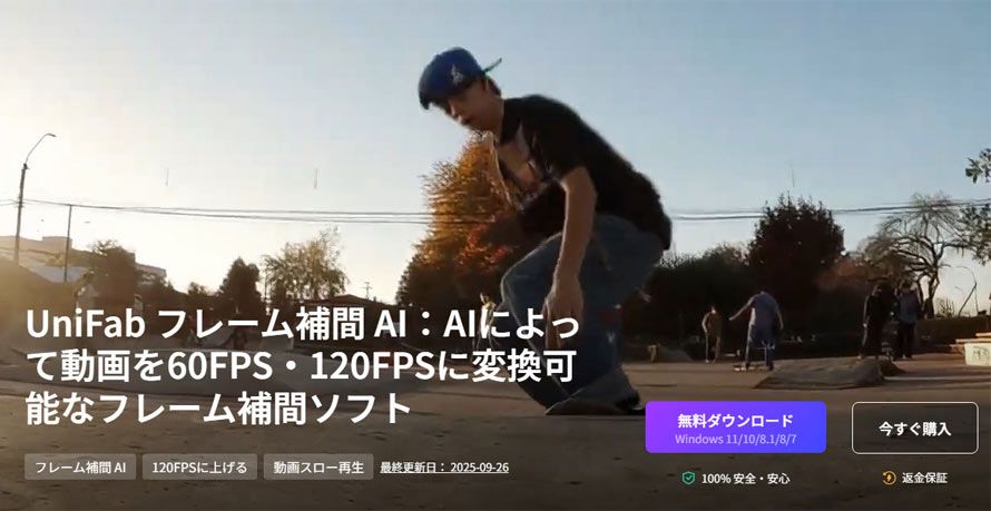 フレーム補間で動画を120fps化:UniFab フレーム補間 AI