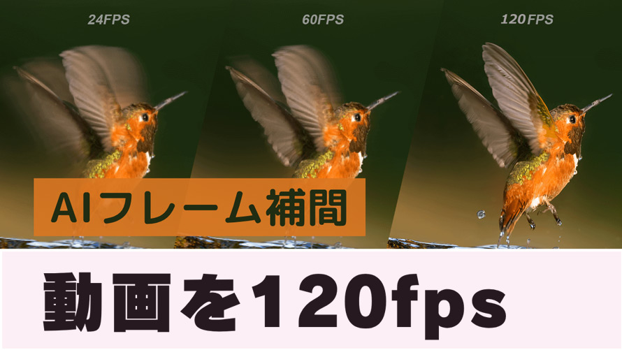 フレーム補間 120fps