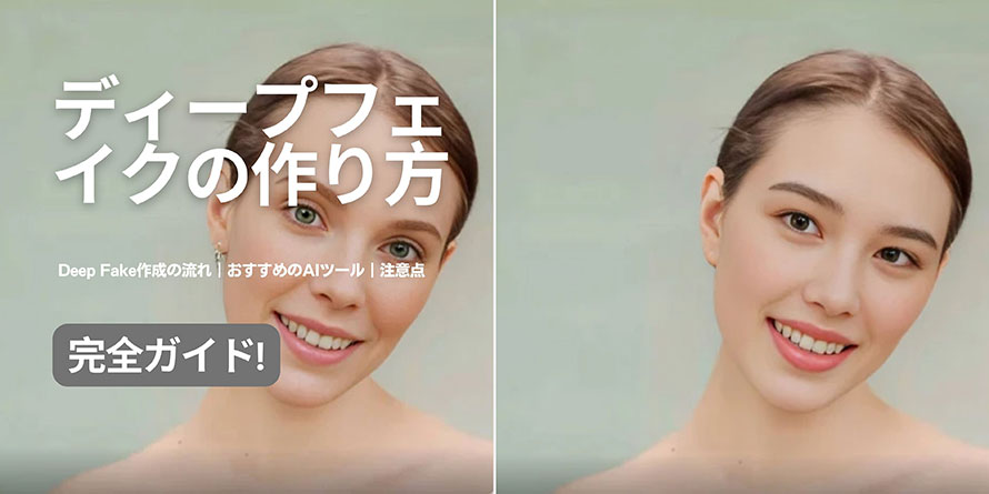 ディープフェイクの作り方