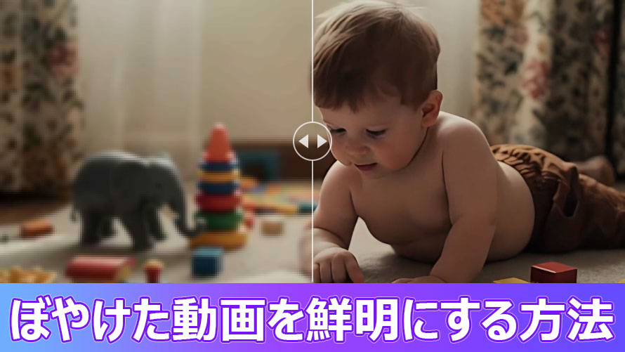 ぼやけた動画を鮮明にする方法