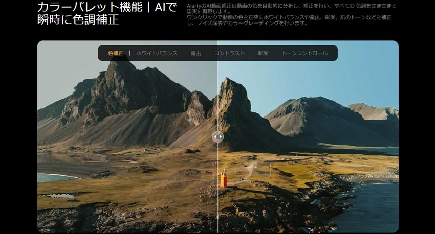 動画の色調補正ソフト:Aiarty Video Enhancer