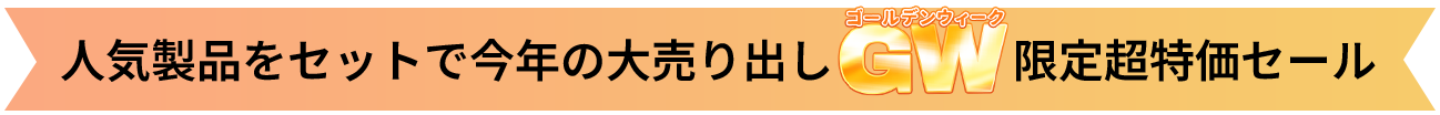 �l�C���i���Z�b�g�ō��N�̑唄��o��GW���蒴�����Z�[��