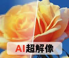 AI超解像