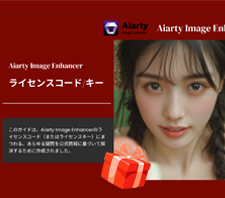 Aiarty Image Enhancerライセンスコード