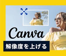 Canvaで解像度を上げる