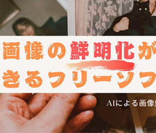 画像鮮明化フリーソフト