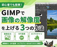 GIMP�ŉ摜�̉𑜓x���グ��