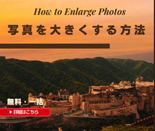 写真を大きくする方法