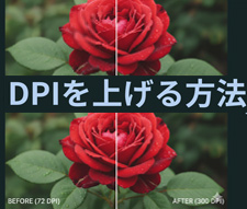 DPIを上げる方法