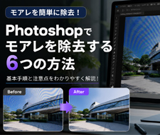 Photoshopでモアレを除去する方法