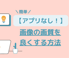 アプリなしで画質を良くする