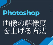 Photoshopで画像の解像度を上げる