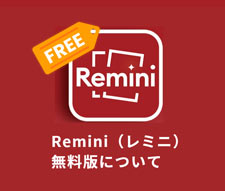 Remini無料版