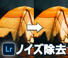 Lightroomでノイズ除去