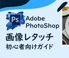 PhotoShop���^�b�`�K�C�h