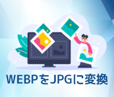 WEBP JPG�ϊ�