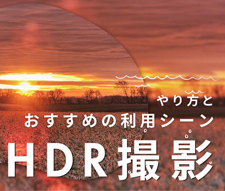 HDR撮影とは