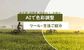 AI�ŐF�ʒ������@