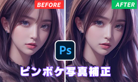 Photoshop�F�s���{�P�ʐ^�␳