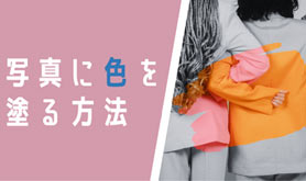 �ʐ^�ɐF��h��