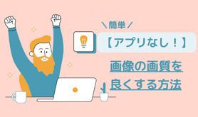 �A�v���Ȃ��ŉ掿��ǂ�����