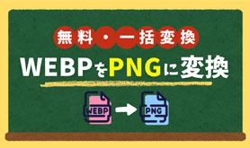 WEBP PNG �ϊ�
