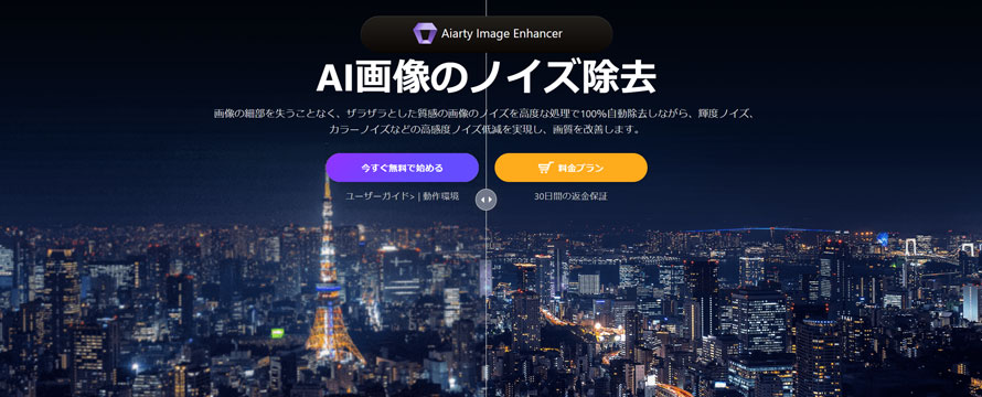 JPEGノイズ除去フリーソフト:Aiarty Image Enhancer