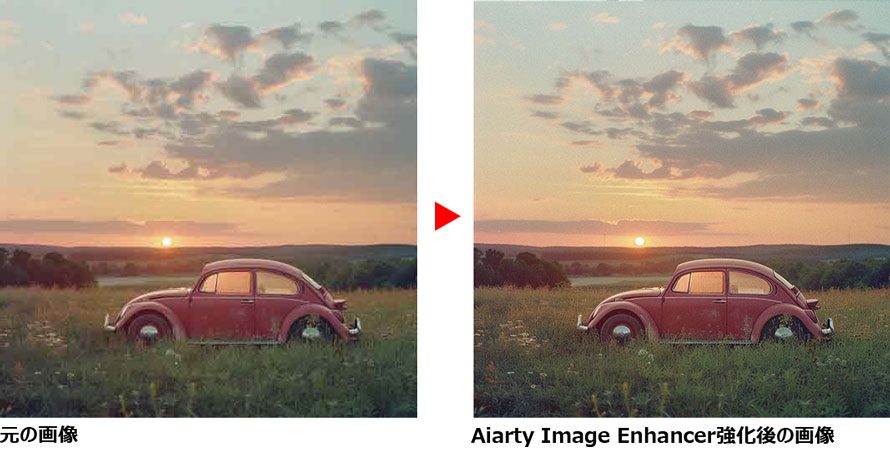 Aiarty Image Enhancerで処理前後の画像