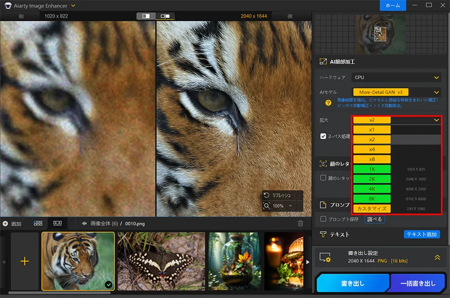 Aiarty Image Enhancerで画像アップスケールの手順C