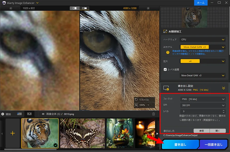 Aiarty Image Enhancerで画像アップスケールの手順D
