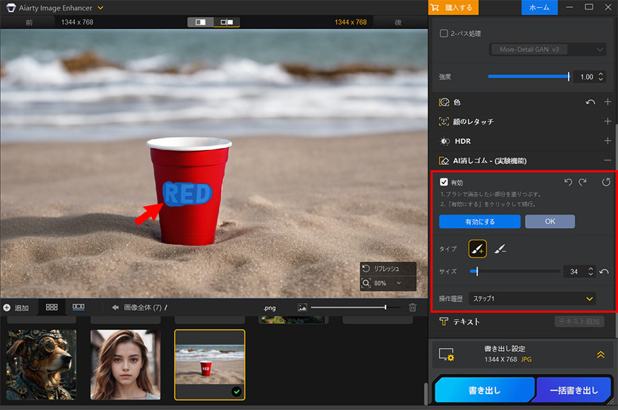 Aiarty Image Enhancer無料版でのAI消しゴムの使い方