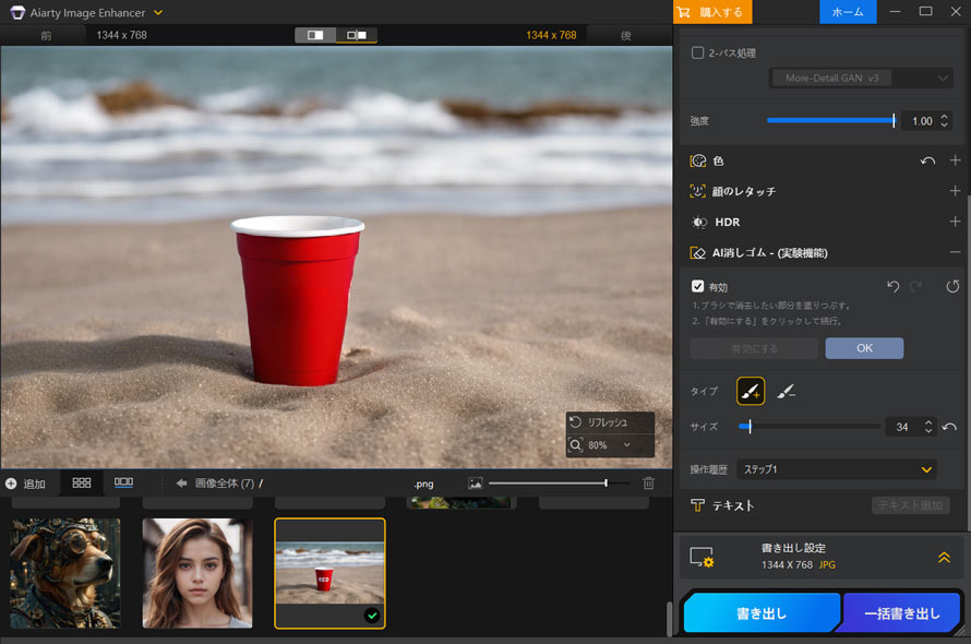 Aiarty Image Enhancer無料版でのAI消しゴムの使い方
