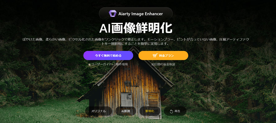 画像の鮮明化ソフト:Aiarty Image Enhancer